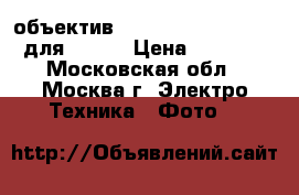 объектив Sigma 50mm F1.4 ex dg для Canon › Цена ­ 25 000 - Московская обл., Москва г. Электро-Техника » Фото   